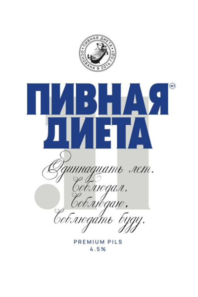11 (Пивная Диета /Beer Diet/) 0,45л. 4,5% БАНКА